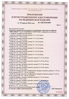 Регистрационное удостоверение №РЗН 2019/8407 лист 2 (простыни, салфетки)